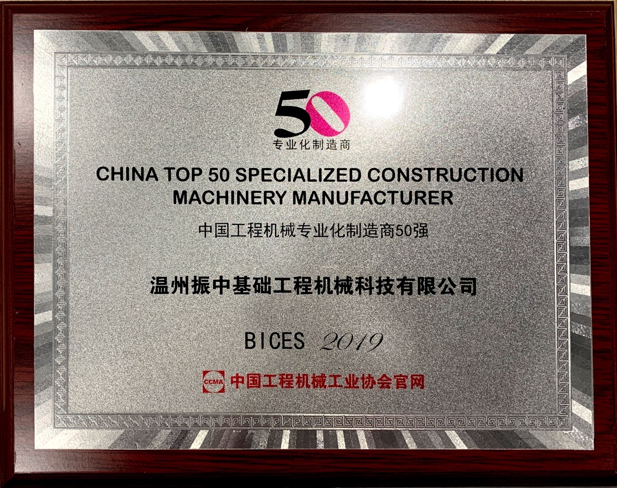 中國工程機械專業化制造商50強